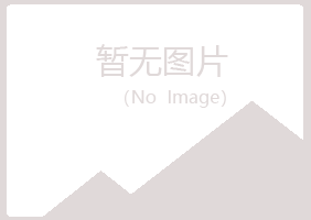 鸡西麻山忆山冶炼有限公司